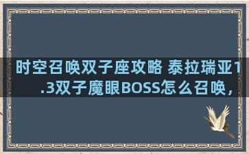 时空召唤双子座攻略 泰拉瑞亚1.3双子魔眼BOSS怎么召唤，召唤方法一览